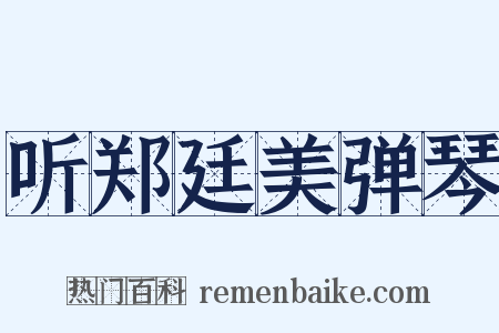 听郑廷美弹琴是什么意思的图片